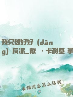 我只想好好當(dāng)個反派